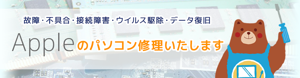 Appleのパソコン修理