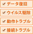 ウイルスや接続トラブルを解決
