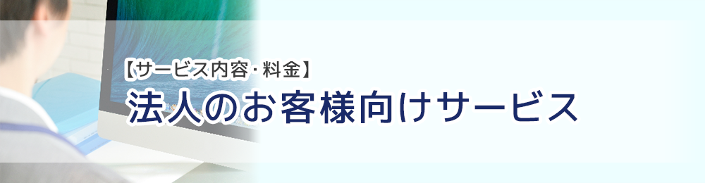 法人のお客様向けメニュー