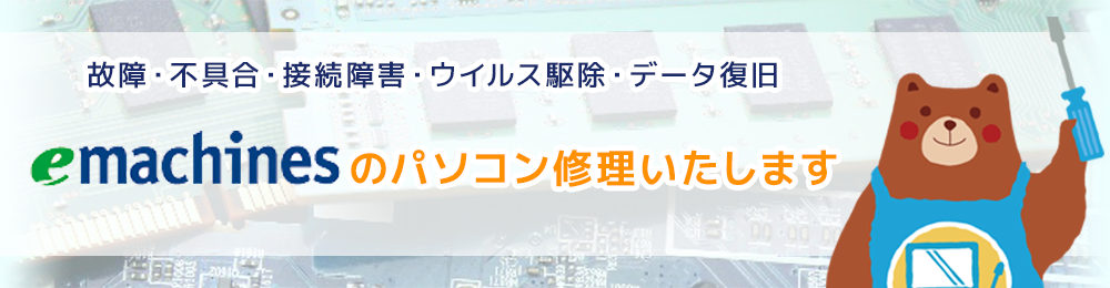 イーマシンズのパソコン修理