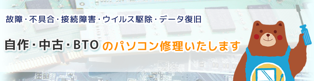 自作PCや中古PCのパソコン修理