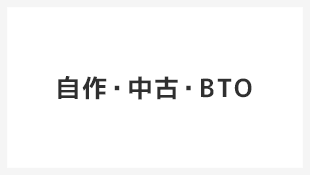 自作PCや中古PCの修理