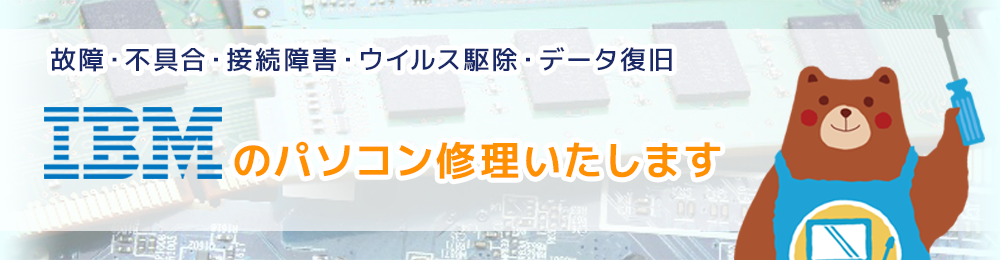 IBMのパソコン修理