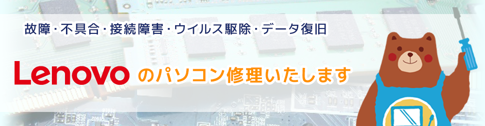 lenovoのパソコン修理