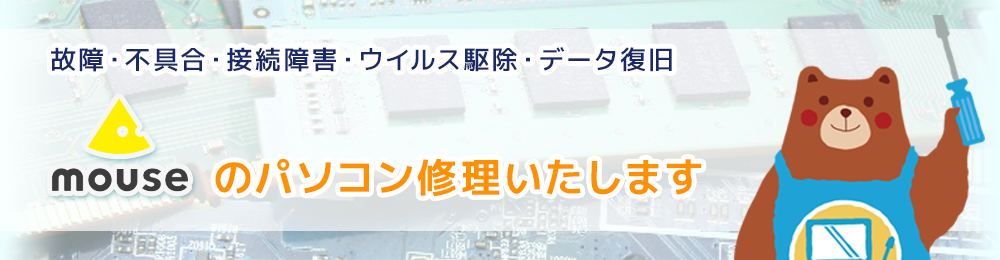 mousecomputerのパソコン修理