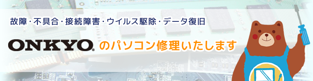 ONKYOのパソコン修理