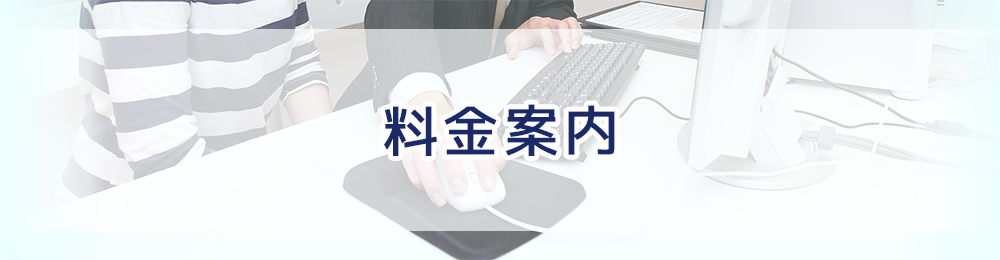 パソコン修理屋の料金案内
