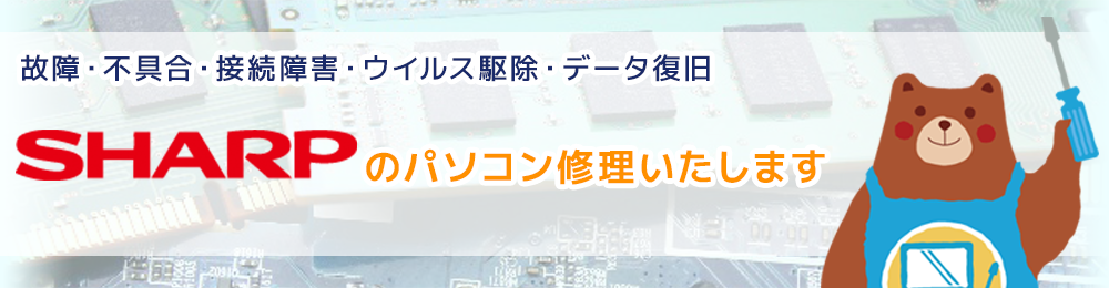 SHARPのパソコン修理