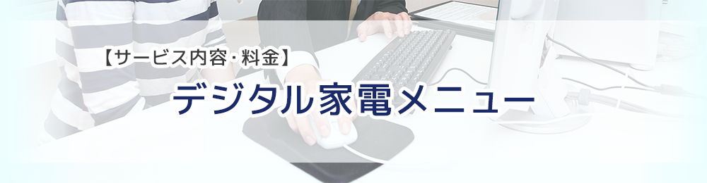 DVDやBlu-rayの設定などデジタル家電のメニュー