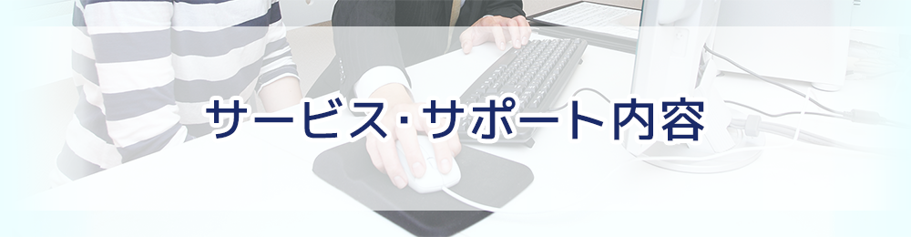 パソコン修理屋のサポート内容