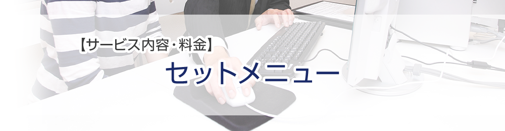 セットメニュー