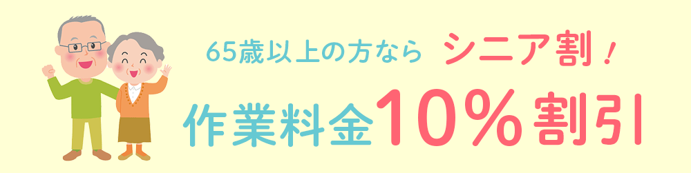 65才以上の方ならシニア割！作業料金が10%割引されます
