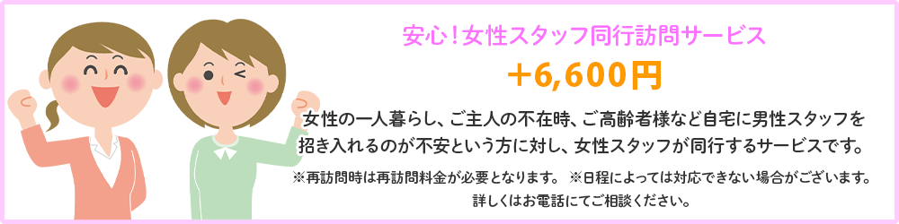 安心！女性スタッフ同行訪問サービスについて